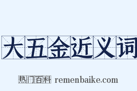 大五金近义词是什么意思的图片